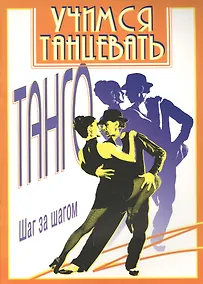 Купить Танго — Фото №1