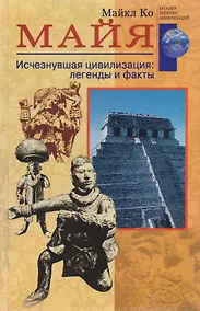 Купить Майя. Исчезнувшая цивилизация: легенды и факты — Фото №1