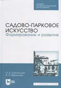 Купить Садово-парковое искусство. Формирование и развитие: учебное пособие для СПО — Фото №1