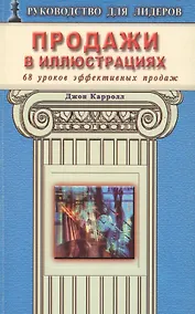 Купить Продажи в иллюстрациях. 68 уроков эффективных продаж — Фото №1