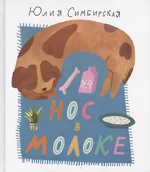 Купить Нос в молоке. — Фото №1