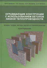 Купить Ограждающие конструкции с использованием бетонов низкой теплопроводности (основы теории, методы расчета и технологическое проектирование) — Фото №1