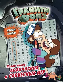 Купить Гравити Фолз. Новая книга логических и словесных игр — Фото №1