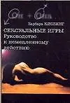 Купить Сексуальные игры Руководство к немедленному действию(м) (Он+Она) — Фото №1