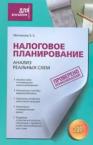 Купить Налоговое планирование: анализ реальных схем — Фото №1
