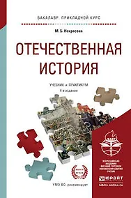 Купить Отечественная история: учебник и практикум для прикладного бакалавриата. 4-е изд., перераб. и доп. — Фото №1
