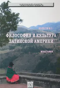 Купить Философия и культура Лат.Америки:моногр. — Фото №1