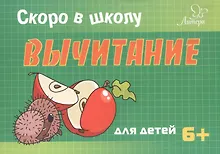 Купить Скоро в школу. Вычитание — Фото №1