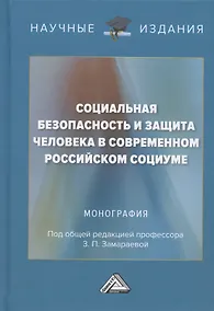 Купить Социальная безопасность и защита человека в современном российском социуме. Монография — Фото №1