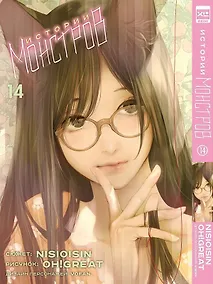 Купить Истории монстров. Том 14 (Bakemonogatari). Манга — Фото №1