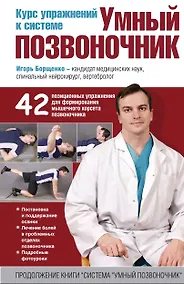 Купить Курс упражнений к системе "Умный позвоночник" — Фото №1