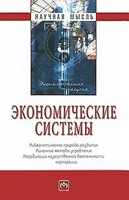 Купить Экономические системы: кибернетическая природа развития, рыночные методы управления, координация хозяйственной деятельности корпораций — Фото №1