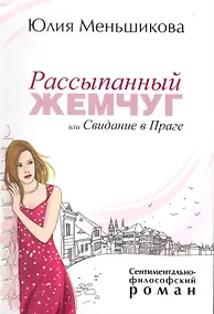 Купить Рассыпанный жемчуг или Свидание в Праге — Фото №1