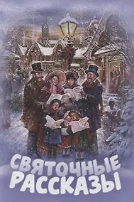 Купить Святочные рассказы — Фото №1