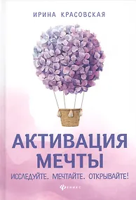 Купить Активация мечты.Исследуйте.Мечтайте.Открывайте! — Фото №1