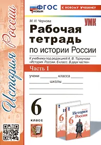 Купить Рабочая тетрадь по истории России. 6 класс. К учебнику под ред. А.В. Торкунова. В 2-х частях. Часть 1 — Фото №1