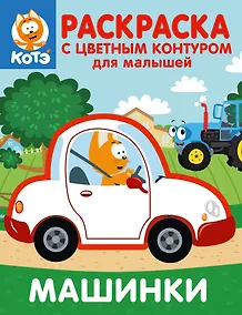 Купить Котёнок Котэ. Раскраска с цветным контуром для малышей. Машинки — Фото №1