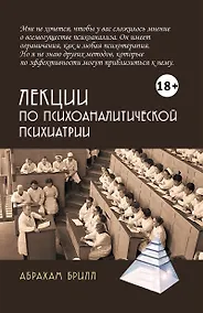 Купить Лекции по психоаналитической психиатрии — Фото №1