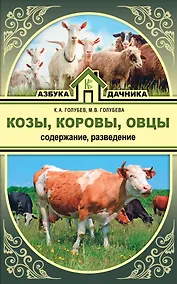 Купить Козы. Овцы. Коровы. Содержание и разведение — Фото №1