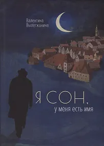 Купить Я сон, у меня есть имя — Фото №1