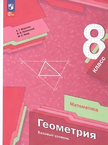 Купить Математика. Геометрия. 8 класс. Базовый уровень. Учебное пособие — Фото №1