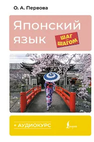 Купить Японский язык шаг за шагом + аудиокурс — Фото №1