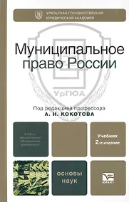 Купить Муниципальное право России 2-е изд. Учебник для вузов — Фото №1