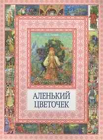 Купить Аленький цветочек — Фото №1