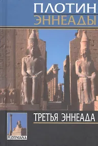 Купить Эннеады. Третья эннеада — Фото №1
