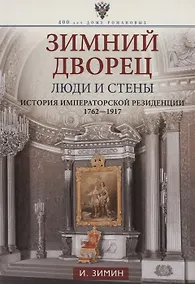 Купить Зимний дворец. Люди и стены. История императорской резиденции. 1762-1917 — Фото №1