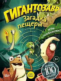 Купить Гигантозавр. Загадка пещеры — Фото №1
