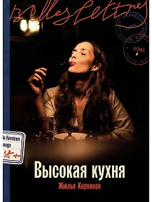 Купить Высокая кухня — Фото №1