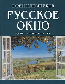 Купить Русское окно: Душа в потоке перемен. — Фото №1