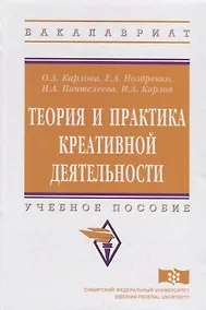 Купить Теория и практика креативной деятельности. Учебное пособие — Фото №1
