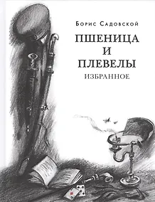Купить Пшеница и плевелы. Избранное — Фото №1