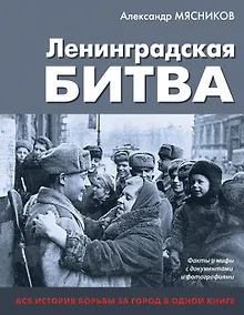 Купить Ленинградская битва. Факты и мифы с документами и фотографиями — Фото №1