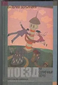 Купить Поезд на Солнечный берег: Феерия — Фото №1