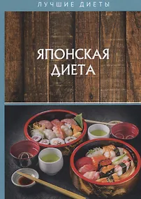 Купить Японская диета — Фото №1