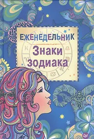 Купить Еженедельник Знаки зодиака — Фото №1