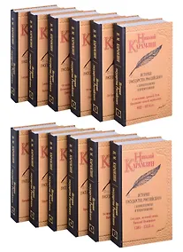 Купить Карамзин Н.М. История государства Российского. Собрание сочинений. В 12 т: комплект — Фото №1
