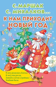 Купить К нам приходит Новый год — Фото №1