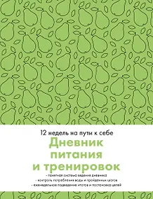 Купить Дневник питания и тренировок. 12 недель на пути к себе (груша) — Фото №1