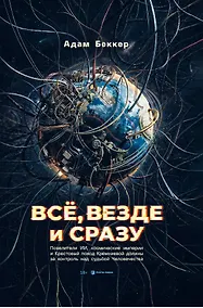 Купить Всё, везде и сразу: ИИ-феодалы, космические империи и Кресто¬вый поход Кремниевой долины за судьбу человечества — Фото №1