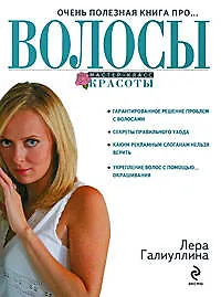 Купить Очень полезная книга про...ВОЛОСЫ — Фото №1