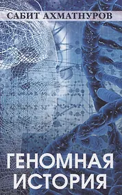 Купить Геномная история — Фото №1