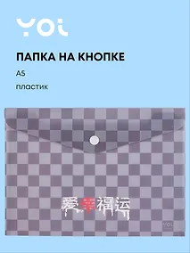 Купить Папка-конверт А5 на кнопке "Гранж", Yoi — Фото №1
