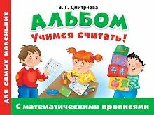 Купить Альбом для самых маленьких. Учимся считать! С математическими прописями — Фото №1