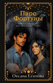 Купить Парс Фортуны — Фото №1