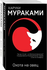 Купить "Охота на овец" и ее продолжение "Дэнс, Дэнс, Дэнс" (комплект из 2 книг) — Фото №1