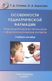 Купить Особенности педиатрической фармации: Фармацевтическая технология и фармакологические аспекты : учебное пособие — Фото №1
